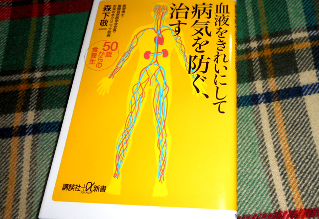 森下敬一『血液をきれいにして病気を防ぐ、治す』