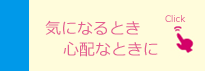 相談先など情報掲載しています