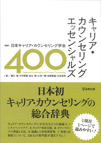 分担執筆を担当した書籍「キャリア・カウンセリング エッセンシャルズ400」が刊行されました