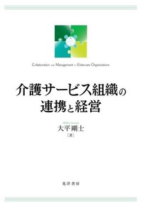 博士学位論文を基にした書籍『介護サービス組織の連携と経営 』が晃洋書房から刊行されました