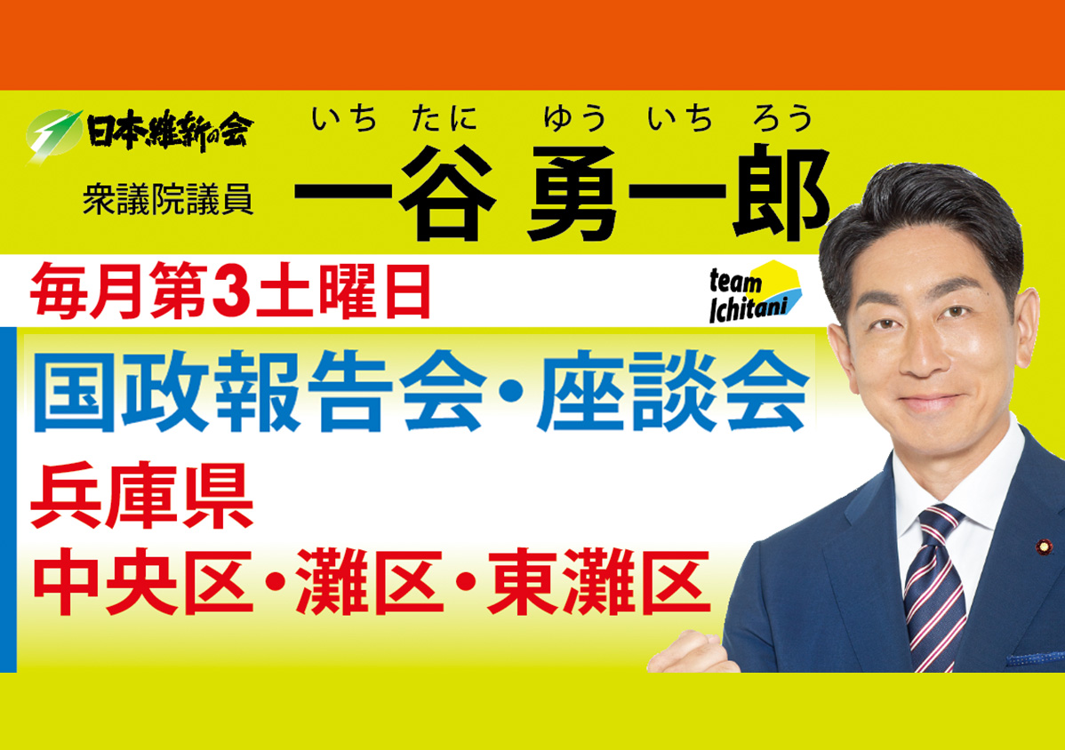 国政報告会・座談会を開催します