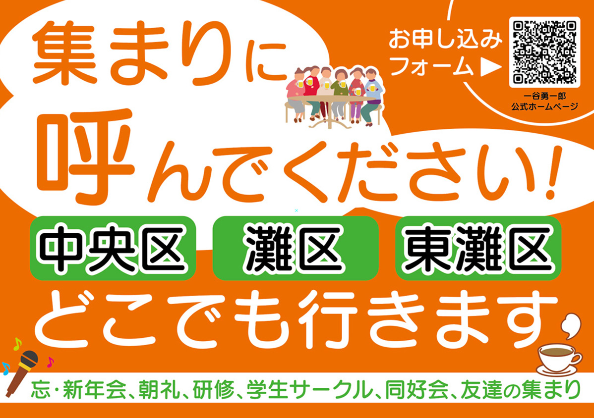 集まりにお呼びください【中央区・灘区・東灘区】