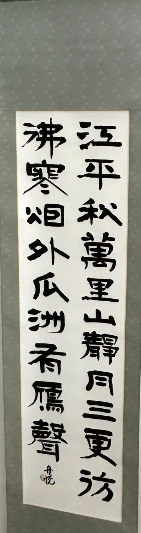 書の部　岡田舟悦　月下登金山