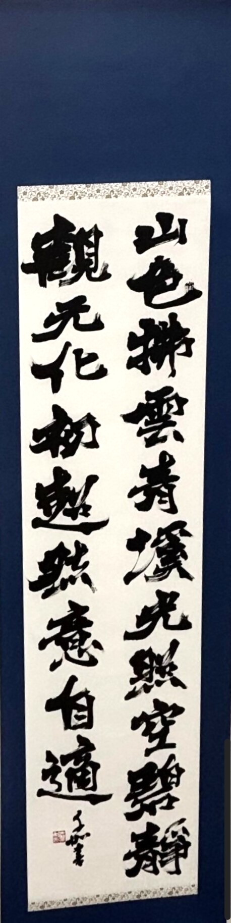 書の部　森千加　傅論詩