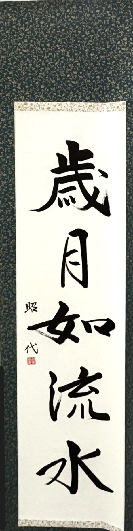 書の部　塩田昭代　歳月如流水