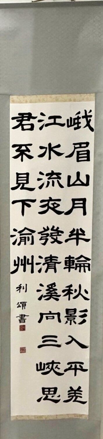 書の部　山口利頌　餓眉山月歌
