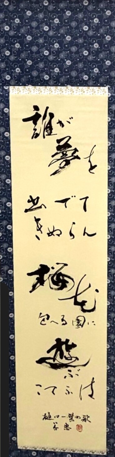 書の部　本郷谷恵　樋口一葉の歌