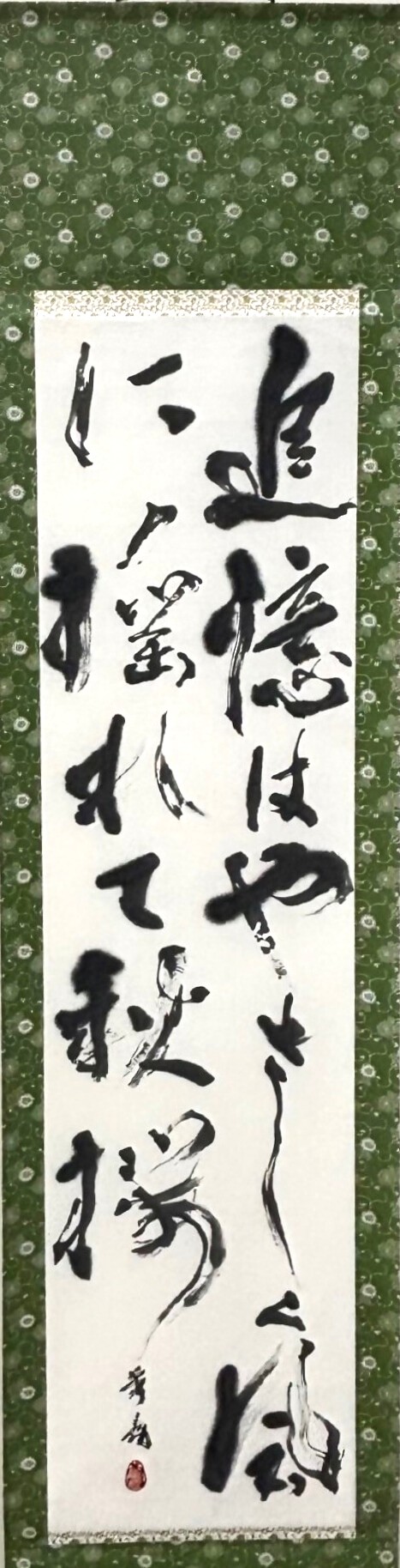 書の部　松村秀扇　秋桜(コスモス)
