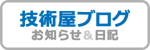 神戸の街の技術屋さんブログ＆お知らせ