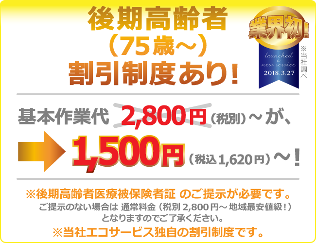 「後期高齢者医療被保険者証」のご提示で、基本作業代がお安くなります！