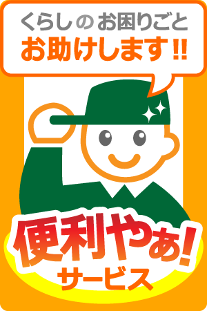 くらしのお困りごとは「便利やぁ！サービス」