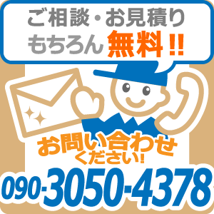 お問い合わせはこちら！090-3050-4378
