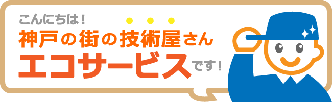 こんにちは！神戸の街の技術屋さん エコサービス です！