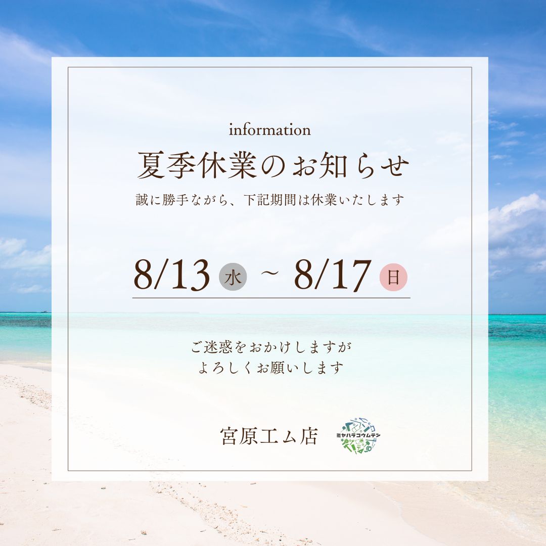 夏季休業のお知らせ