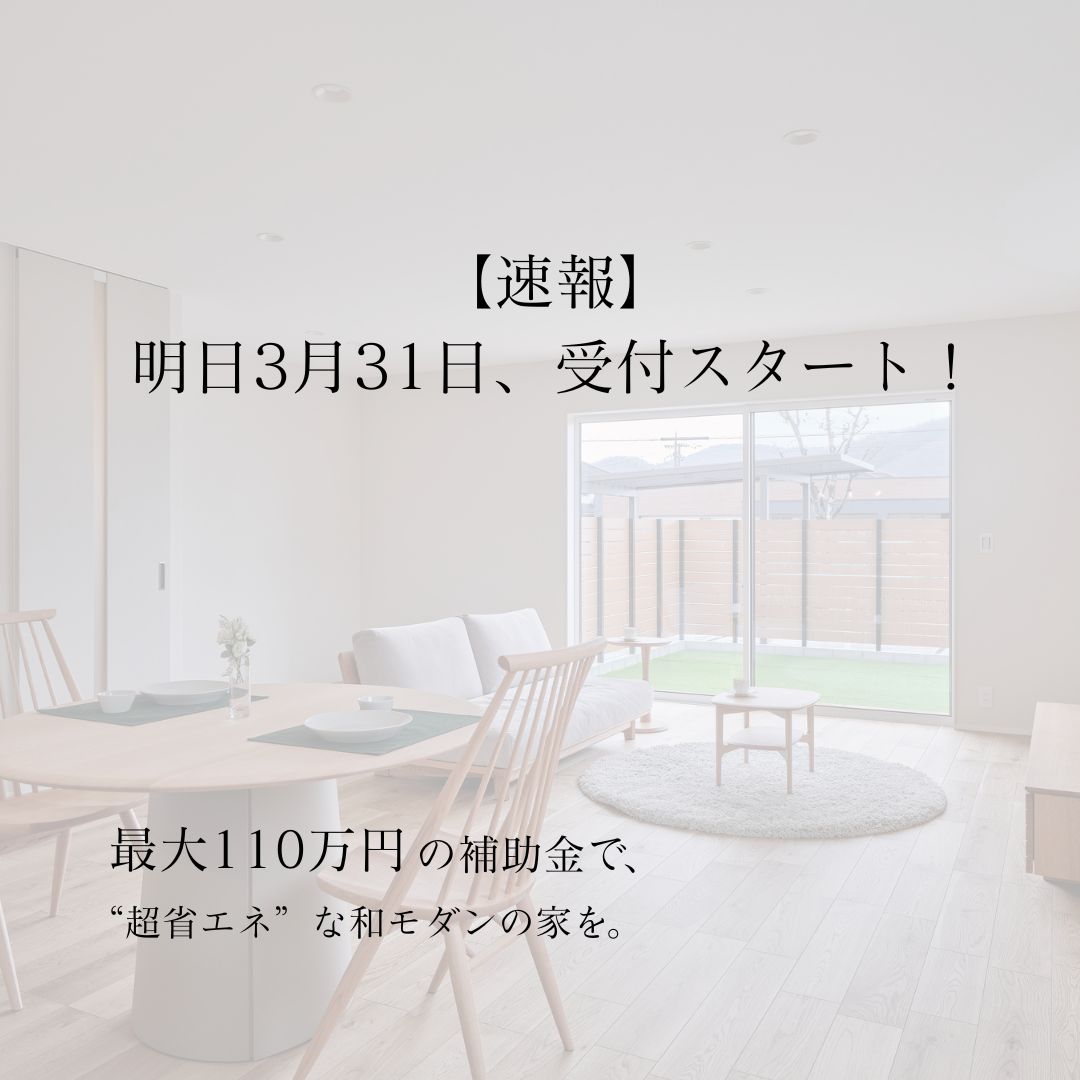 いよいよ明日から！110万円の補助金で叶える「超省エネ」な和モダンの家