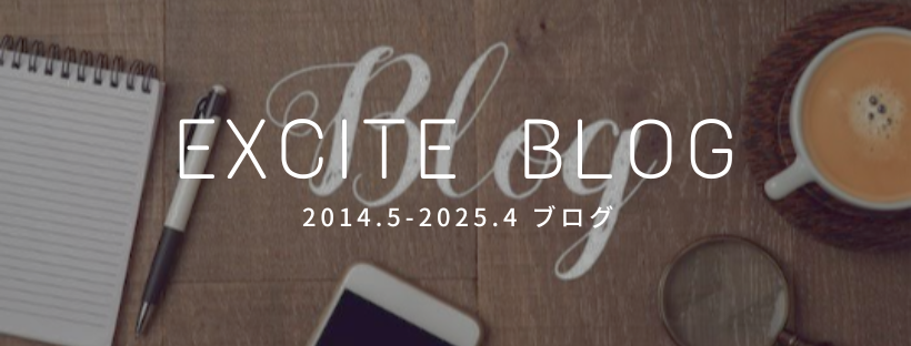 エキサイトブログ