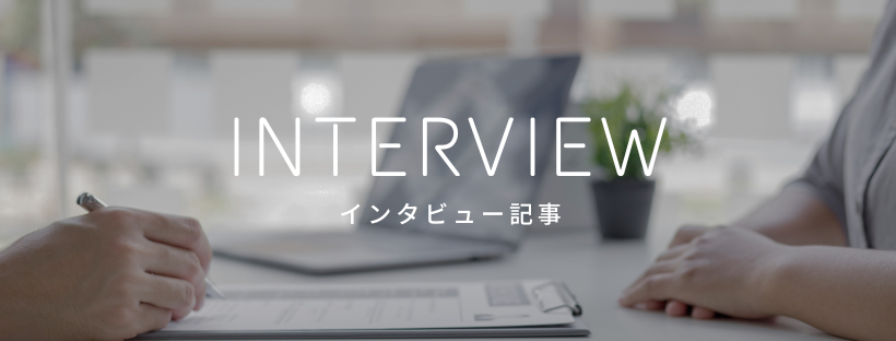 インタビュー