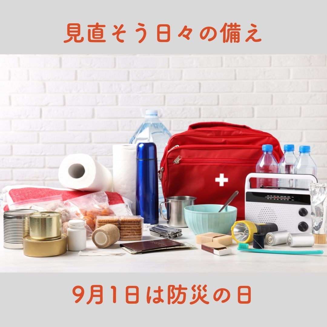 9月1日は「防災の日」