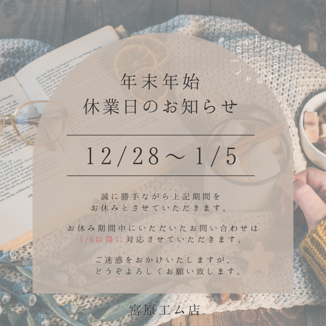 年末年始休業日のお知らせ
