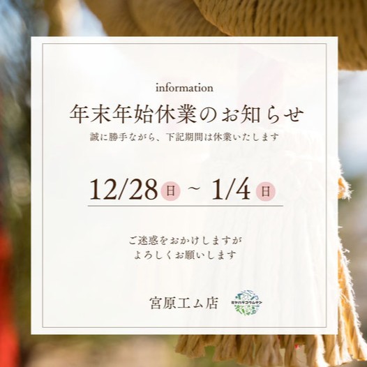 年末年始のお知らせ