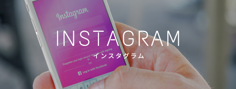 インスタグラム