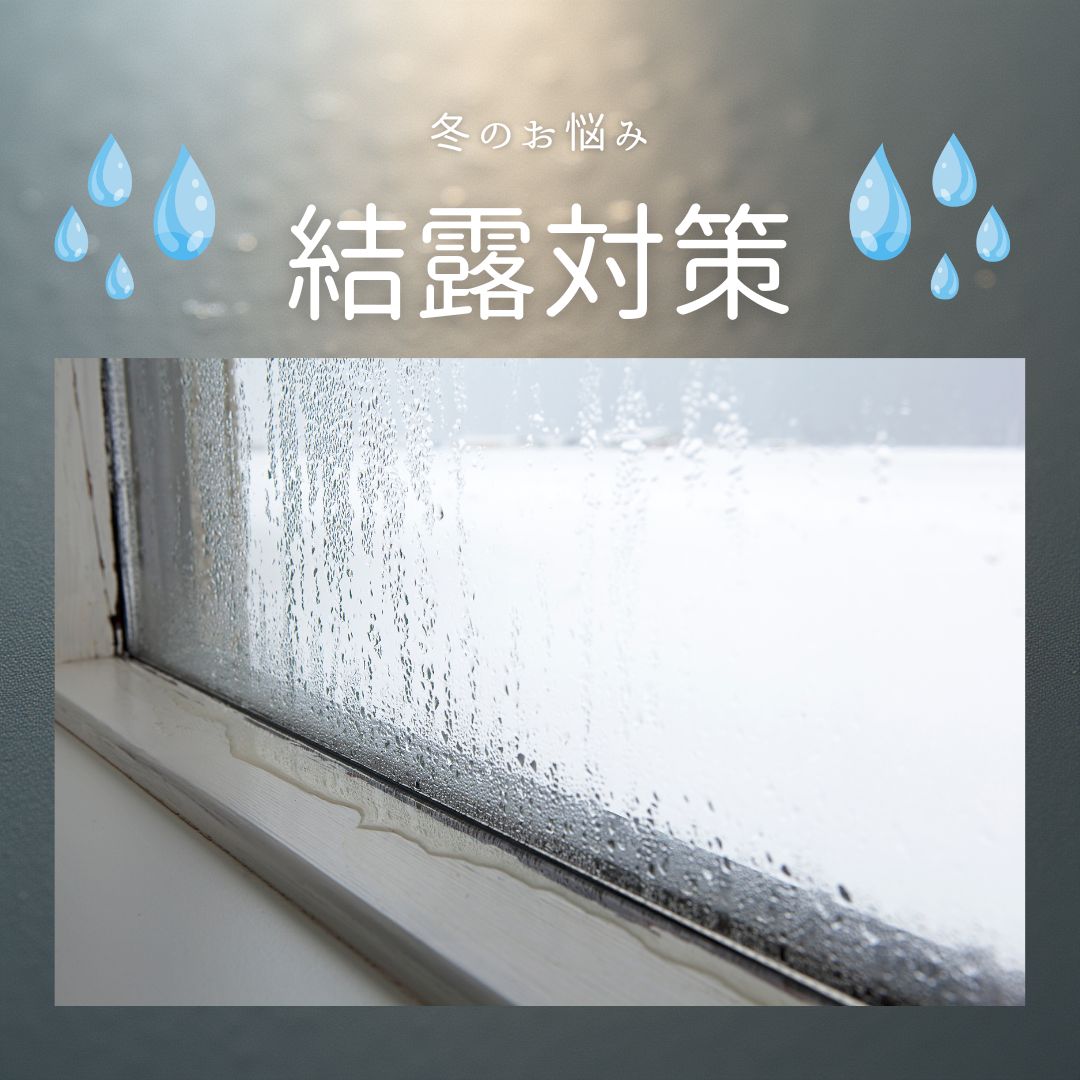 我が家の結露対策グッズ