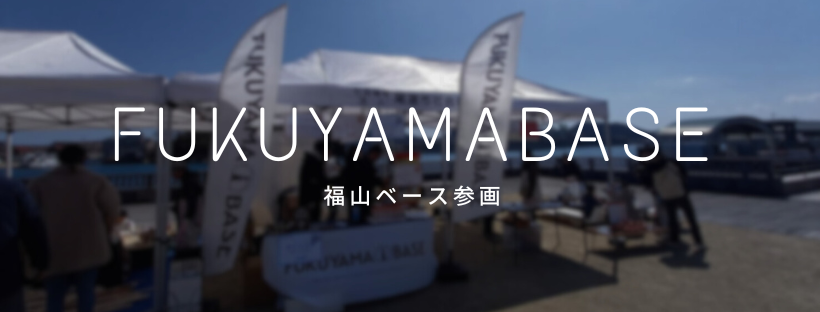 福山ベース