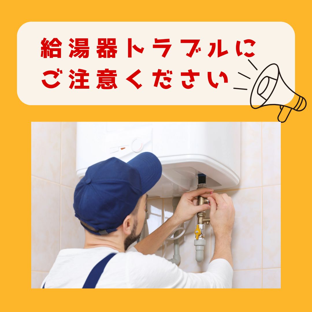 給湯器トラブルに注意！！