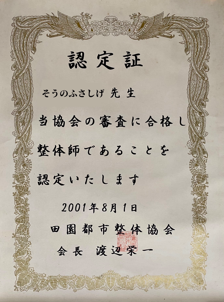 認定後も勉強のため整体の仕事をしながら暫く学校に通った