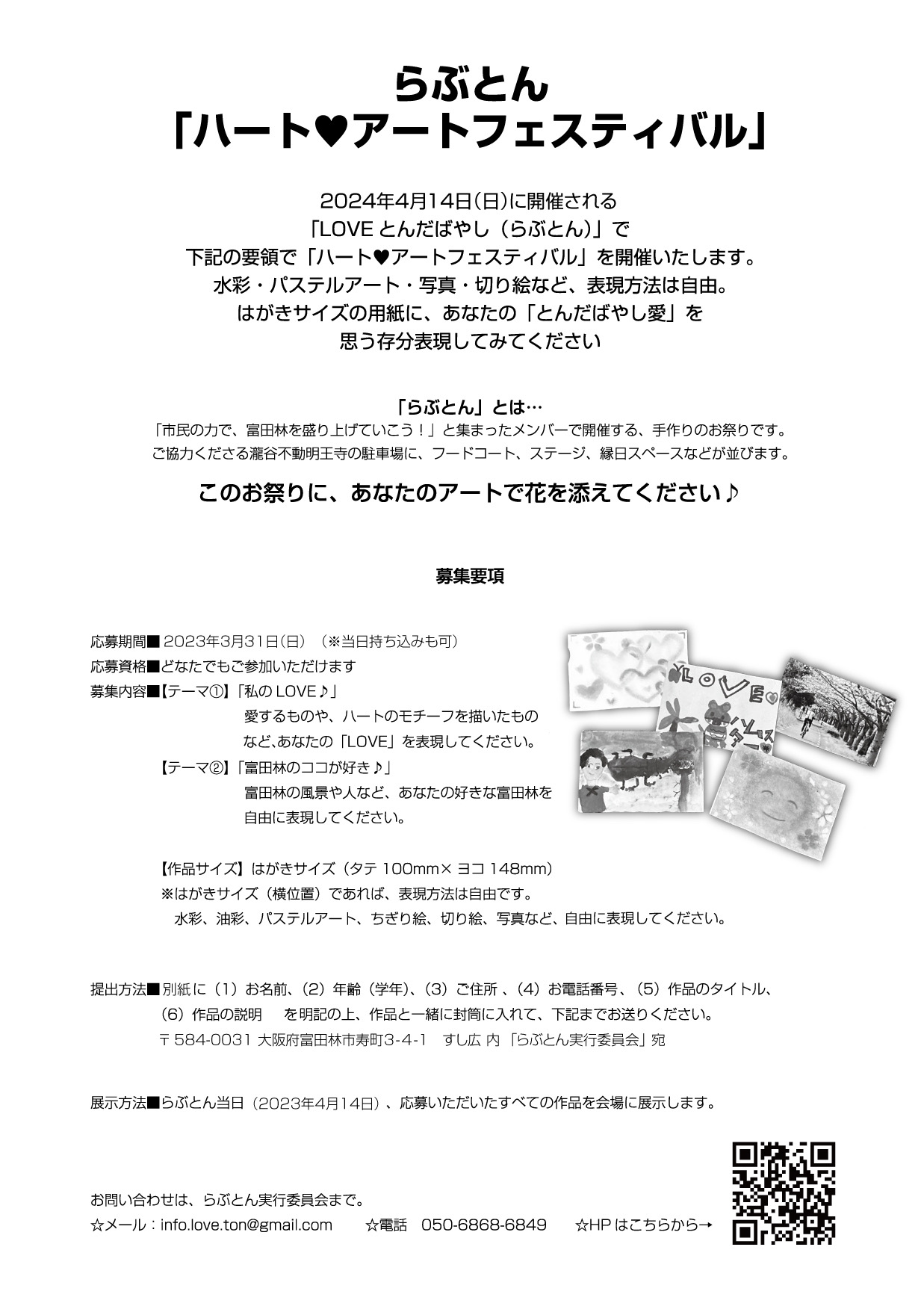 2024年 ハート♥アートフェスティバル - LOVEとんだばやし