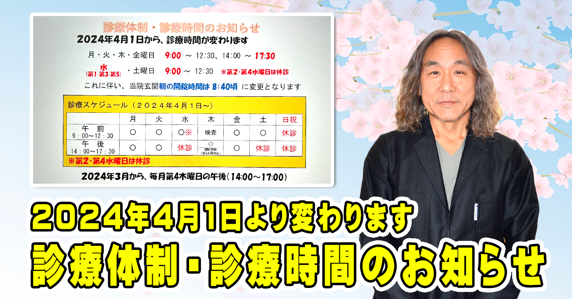 2024年4月1日から『診療体制・診療時間』変更のお知らせ