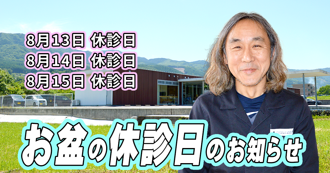 お盆の休診日のお知らせ