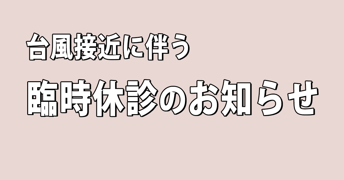 台風接近に伴う臨時休診のお知らせ