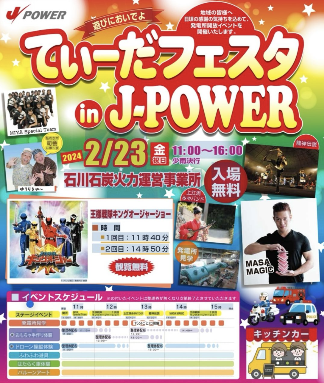 てぃーだフェスタ in J-POWER