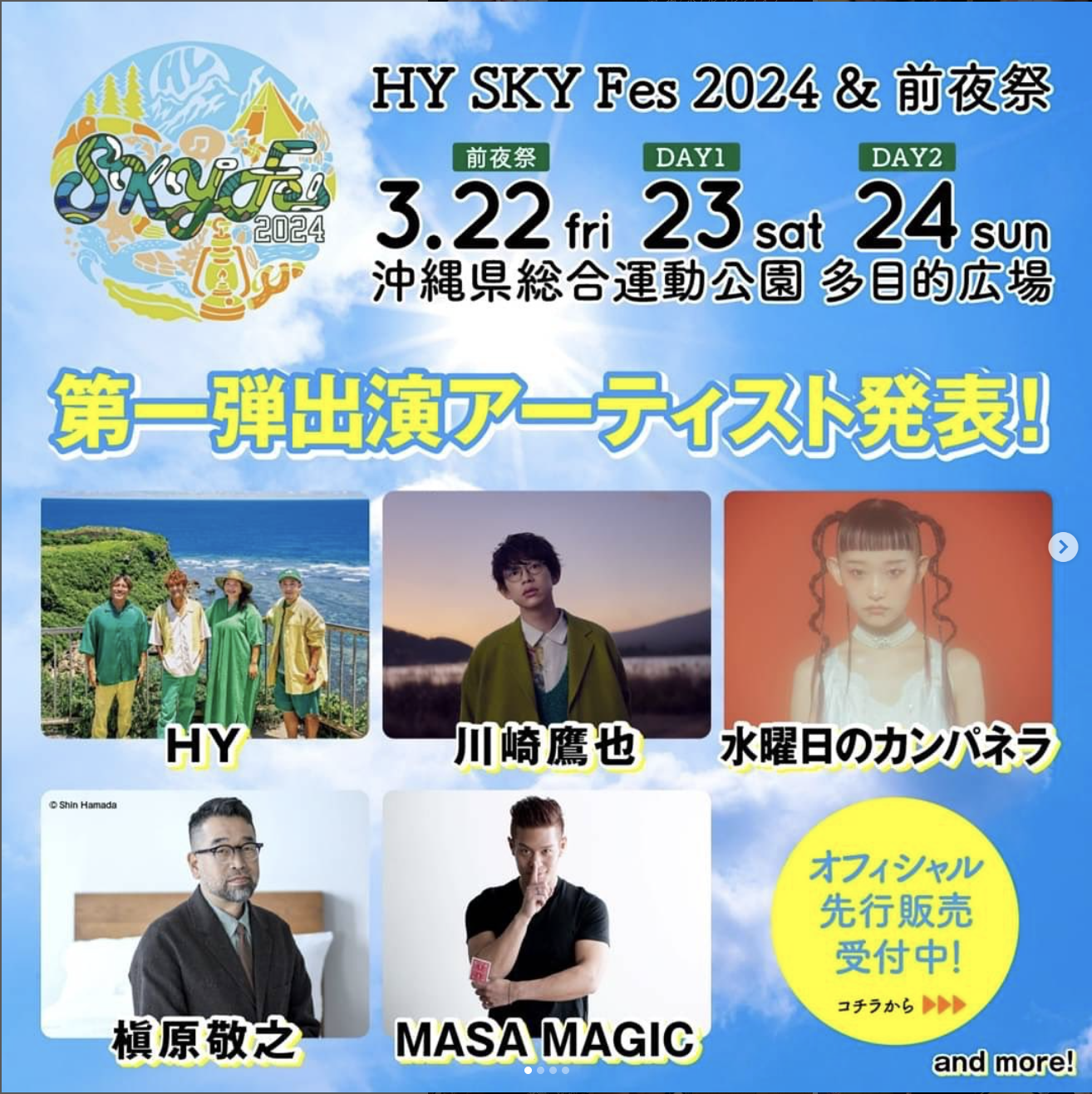 HY SKY Fes 2024 出演決定!