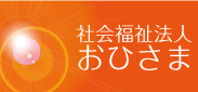 社会福祉法人おひさま