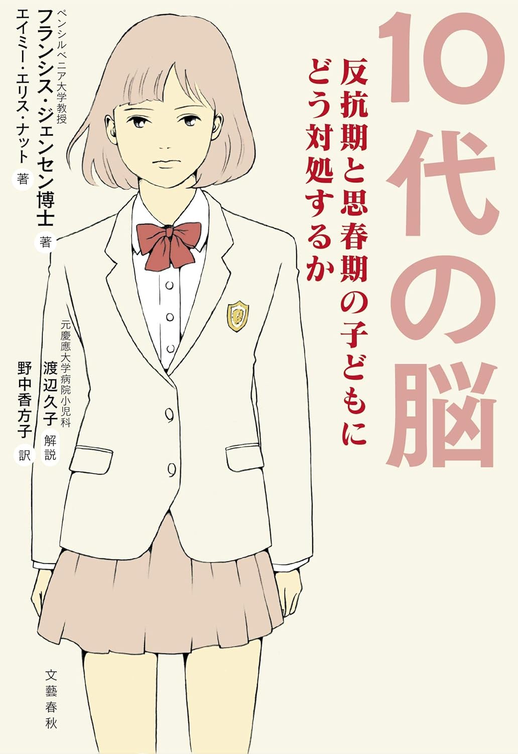 「10代の脳　反抗期と思春期の子どもにどう対処するか」