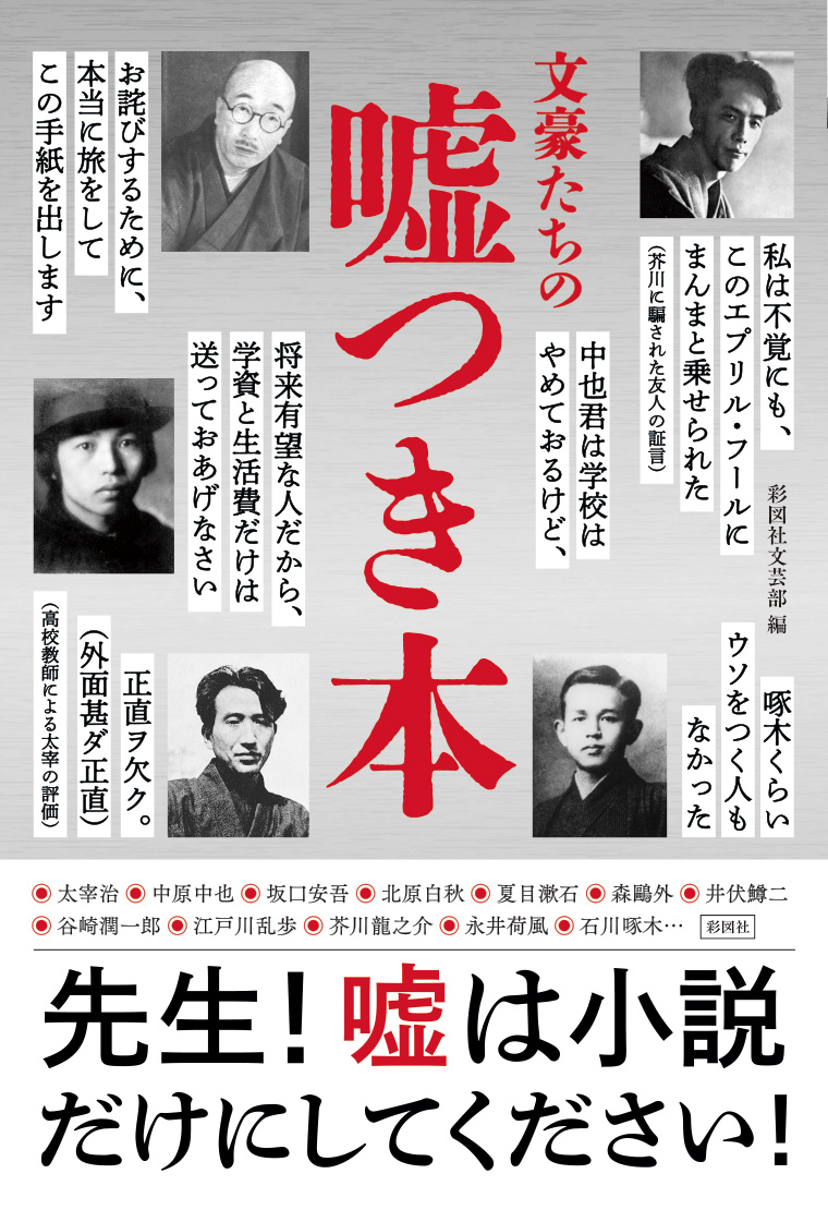 「文豪たちの嘘つき本」