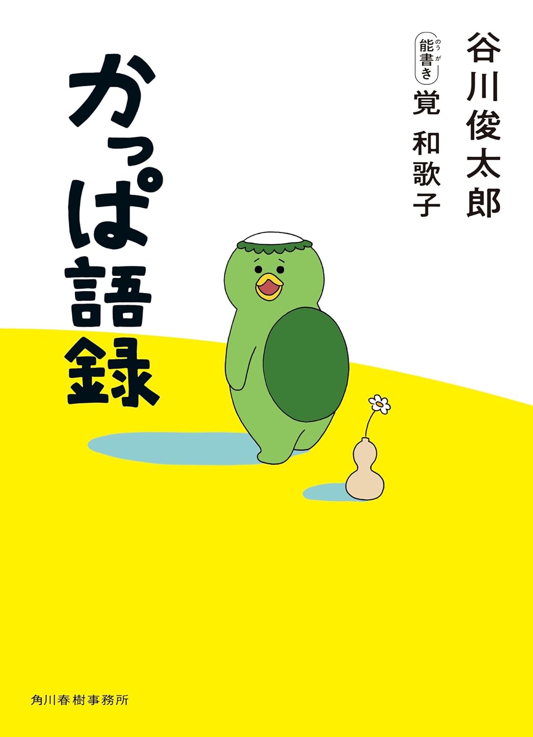 「かっぱ語録」
