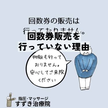 指圧マッサージすずき治療院ではトラブル防止のため回数券を販売は行っていない