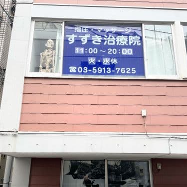 高円寺のマッサージ・整体　指圧マッサージすずき治療院の外観