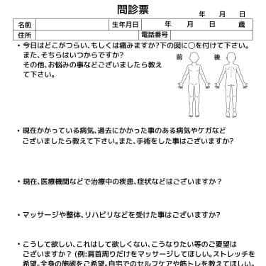 高円寺マッサージ整体すずき治療院のカウンセリングシート