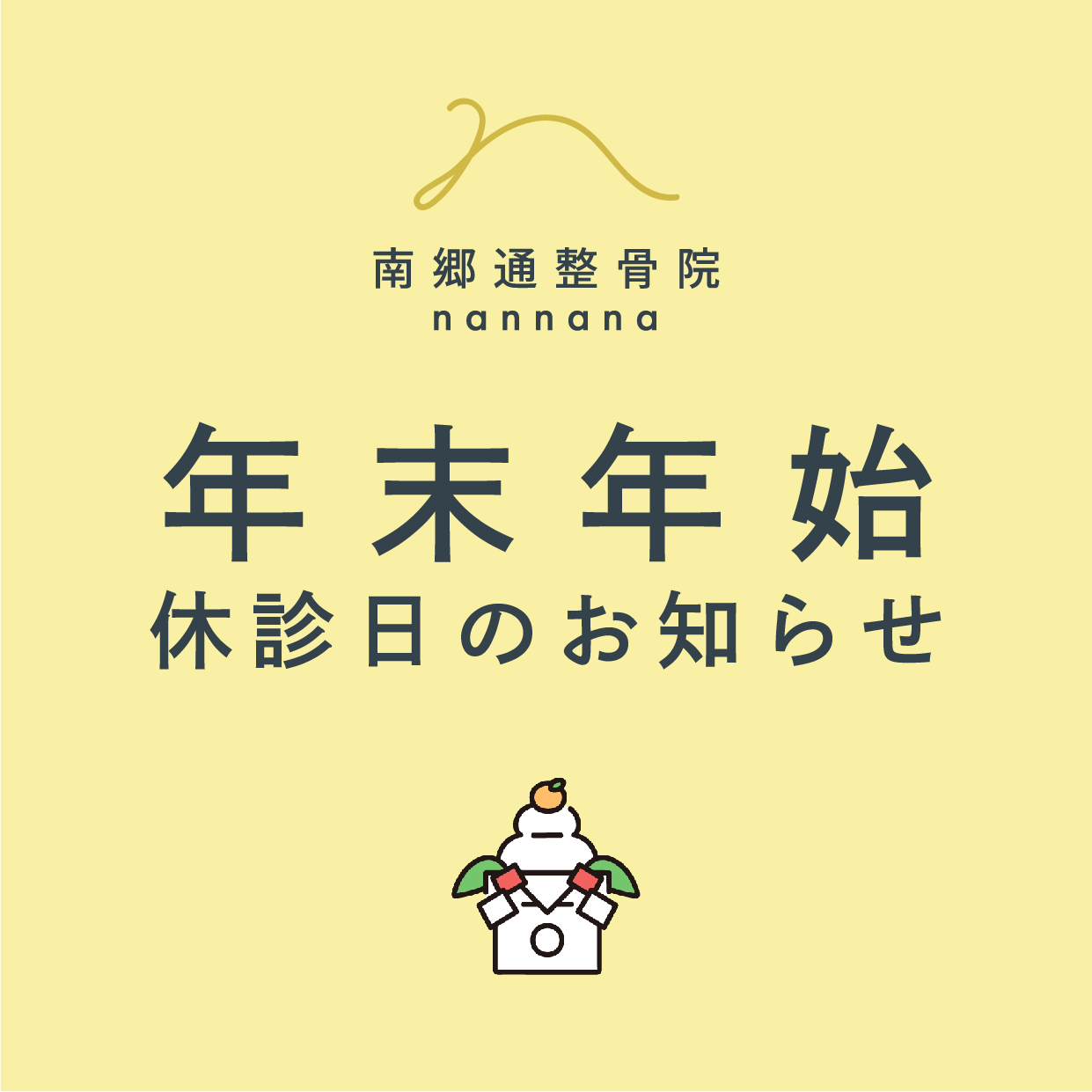 年末年始の休診日のお知らせ
