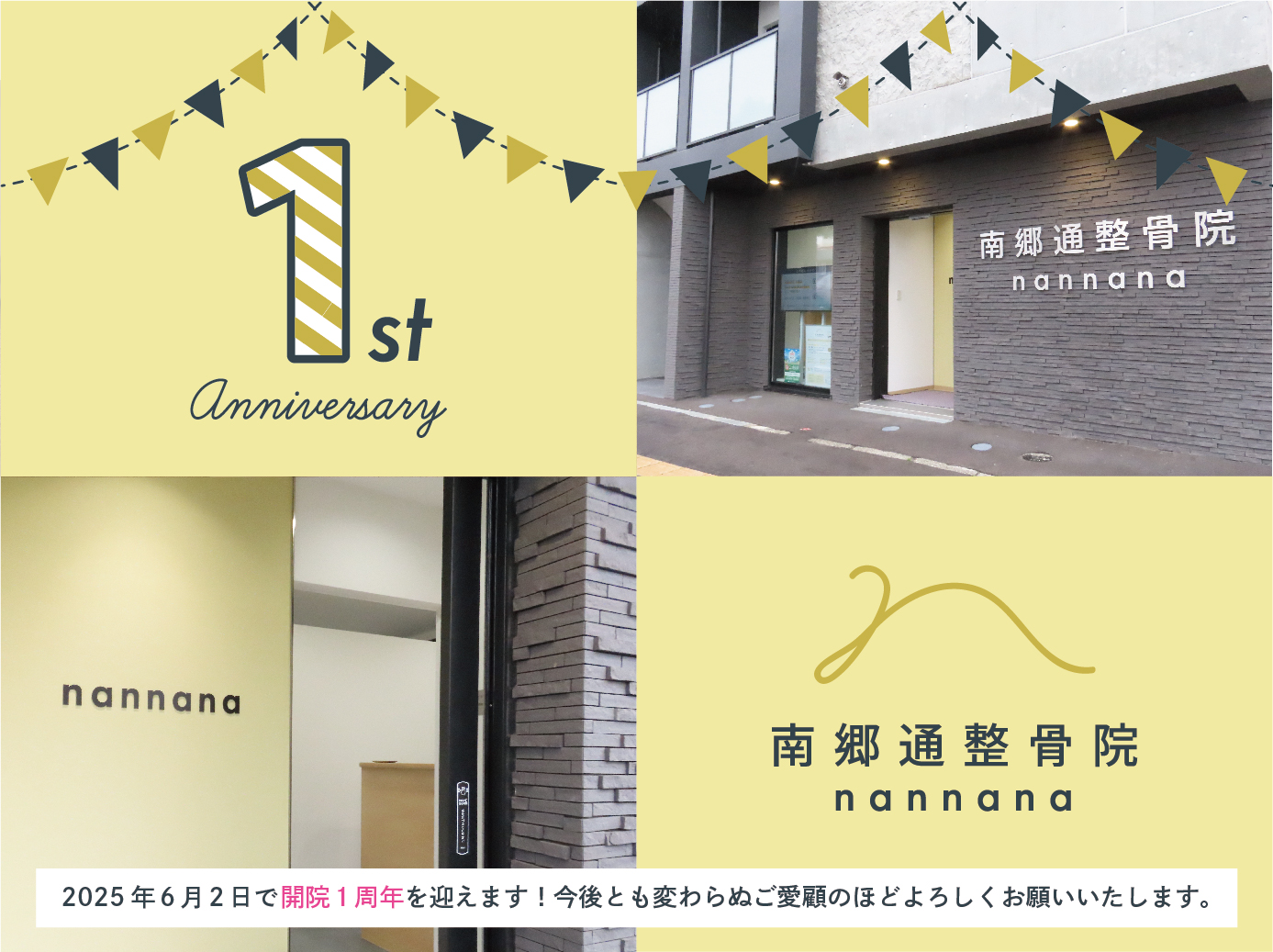 南郷通整骨院nannana、開院1周年を迎えます！