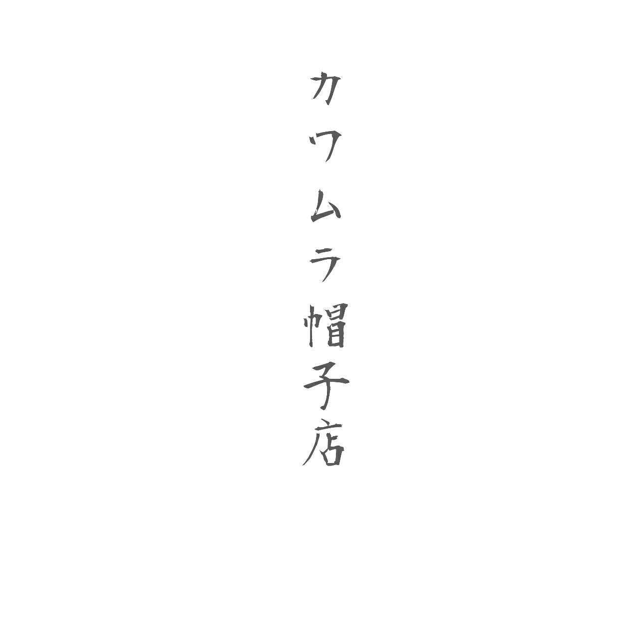 ホーム - kawamuraboushiten ページ！