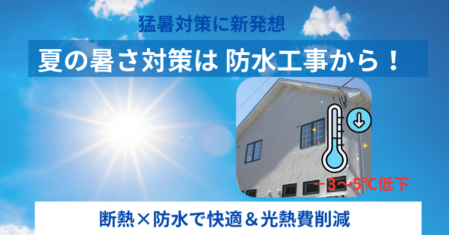 夏の暑さ対策は防水工事から