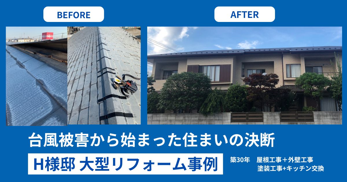 台風被害から始まった住まいの決断｜H様邸 大型リフォーム事例