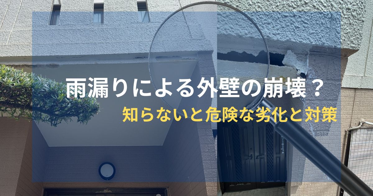 雨漏りによる外壁の崩壊？　知らないと危険な劣化と対策！