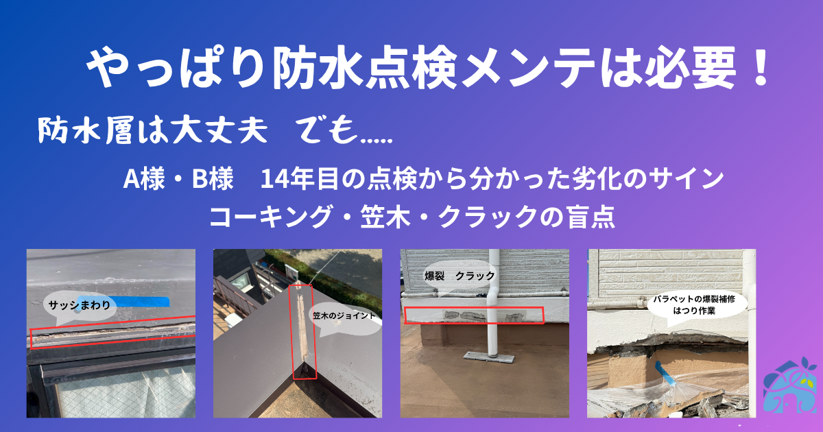 やっぱり防水メンテナンスは必要！建物を長持ちさせる秘訣とは？