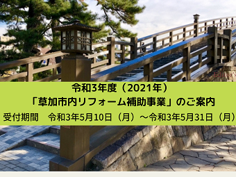 令和3年度「草加市内リフォーム補助事業」の受付が始まります